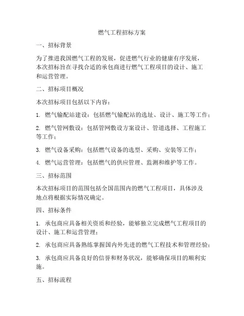 燃气工程招标方案