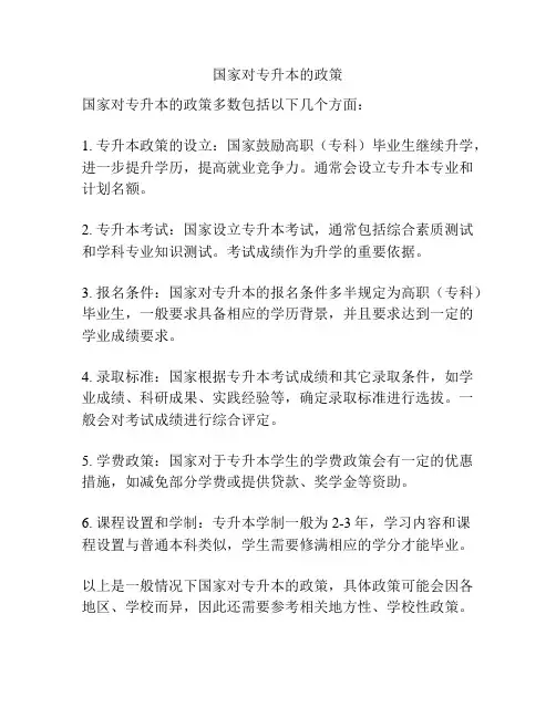 国家对专升本的政策
