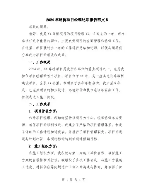 2024年路桥项目经理述职报告范文B