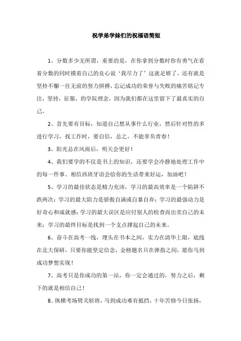 祝学弟学妹们的祝福语简短