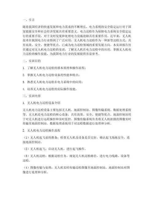 无人机电力巡检实训报告