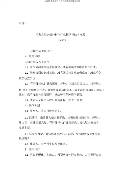 晚期血吸虫病外科治疗救助项目技术方案