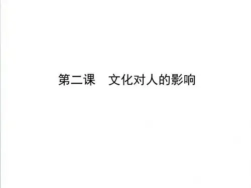 2019高三政治一轮复习课件：必修三 文化生活 第一单元 文化与生活 第二课 文化对人的影响