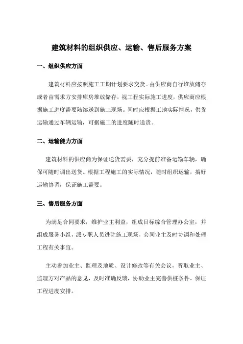 建筑材料供应的组织供应、运输、售后服务方案