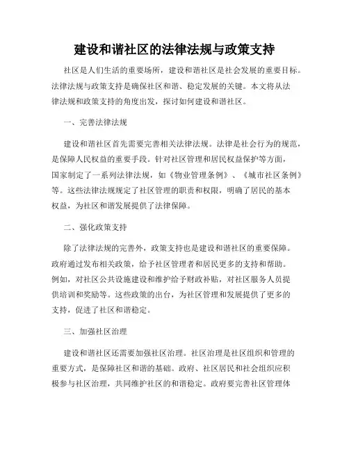 建设和谐社区的法律法规与政策支持