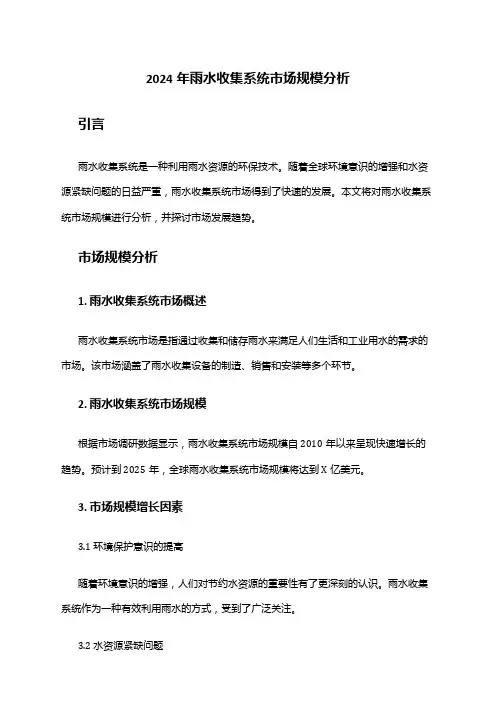 2024年雨水收集系统市场规模分析