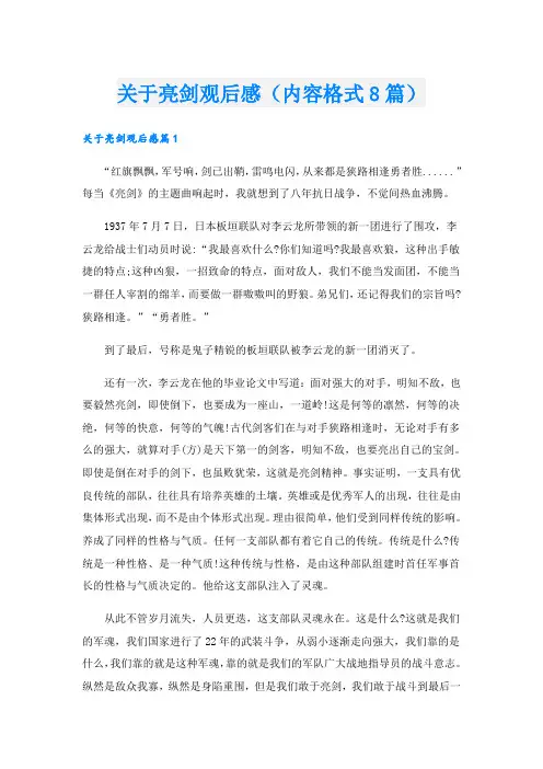 关于亮剑观后感(内容格式8篇)