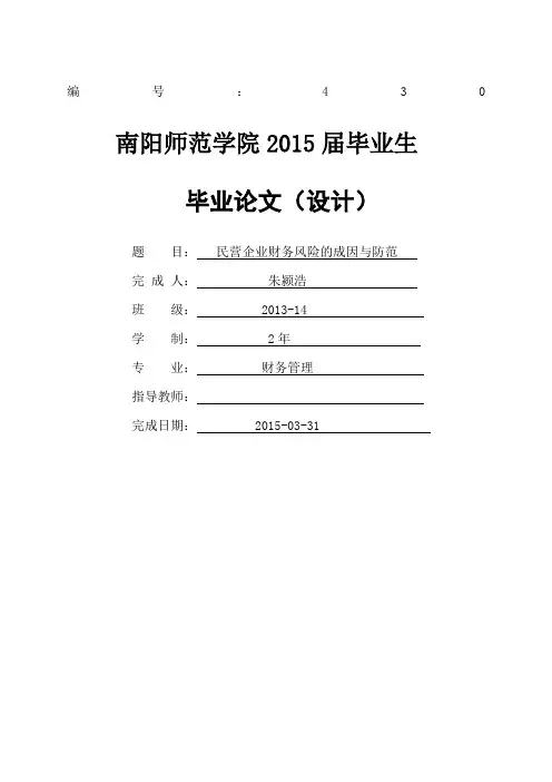 民营企业财务风险的成因与防范
