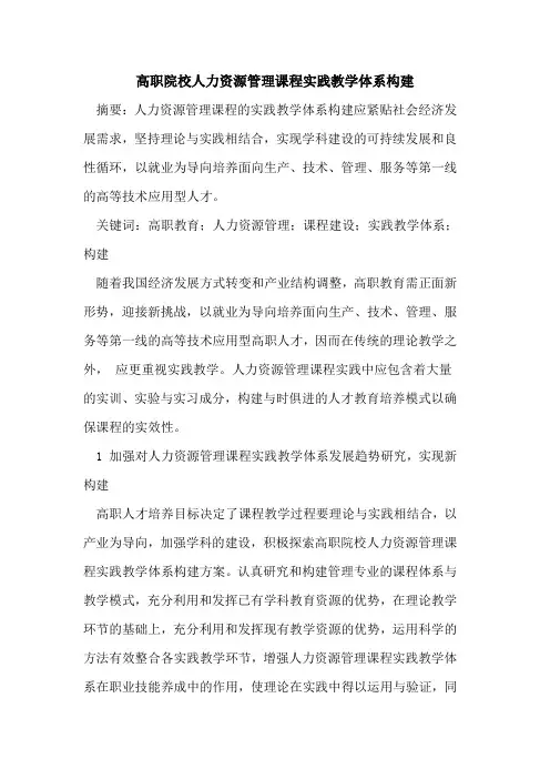 高职院校人力资源管理课程实践教学体系构建[论文]
