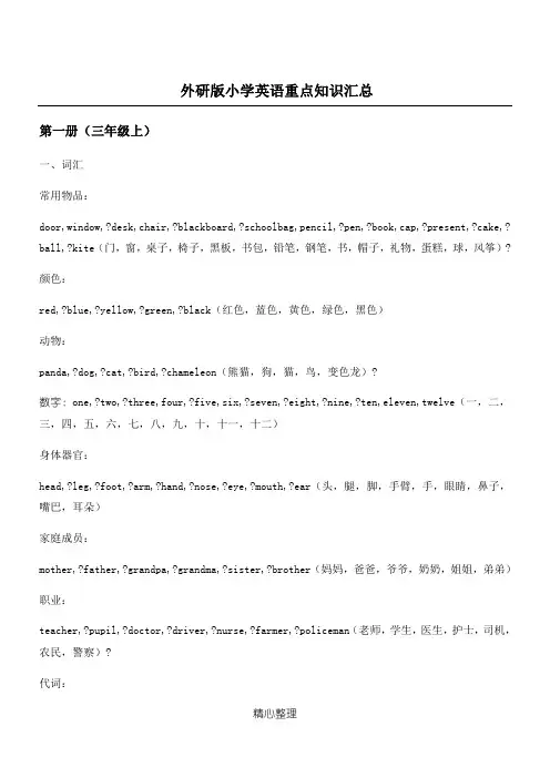 外研版(三年级起点)小学英语总复习资料