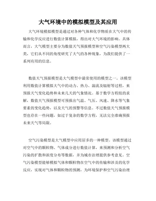 大气环境中的模拟模型及其应用