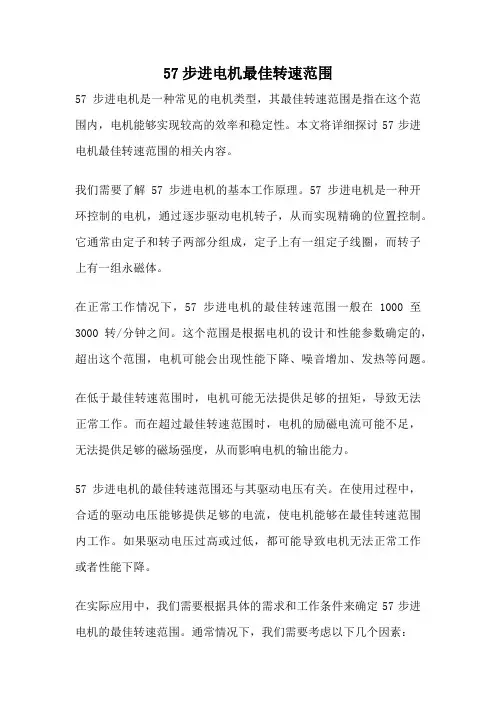 57步进电机最佳转速范围
