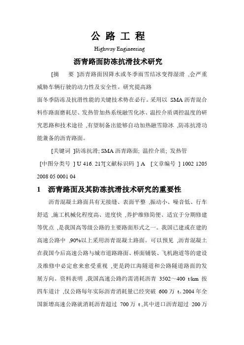 关于对沥青路面防冻抗滑技术剖析