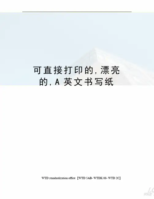 可直接打印的,漂亮的,A英文书写纸
