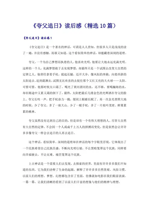 《夸父追日》读后感(精选10篇)