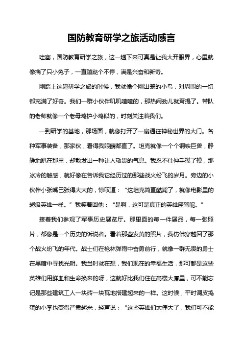国防教育研学之旅活动感言