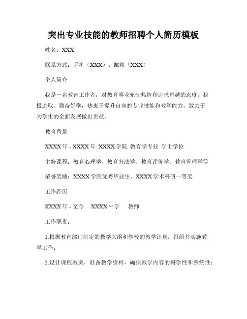 突出专业技能的教师招聘个人简历模板