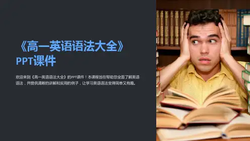 《高一英语语法大全》课件