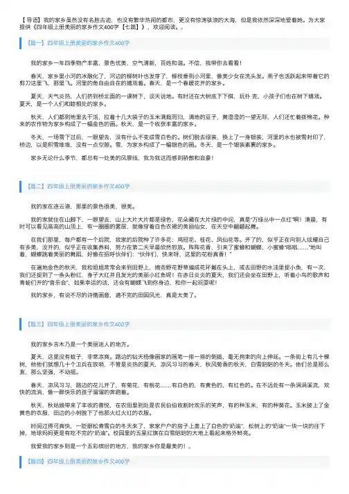四年级上册美丽的家乡作文400字【七篇】