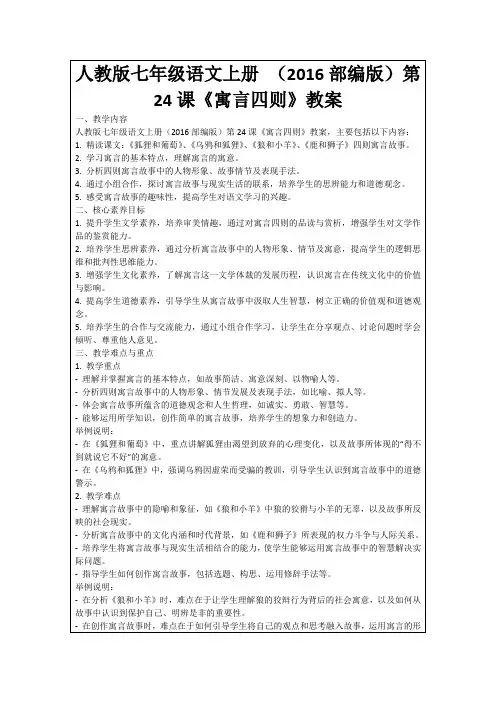 人教版七年级语文上册(2016部编版)第24课《寓言四则》教案