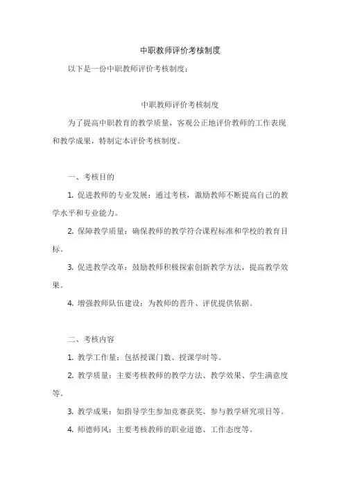 中职教师评价考核制度