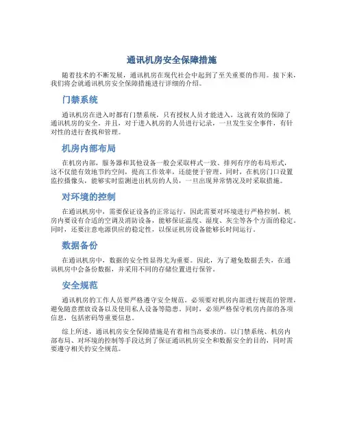 通讯机房安全保障措施