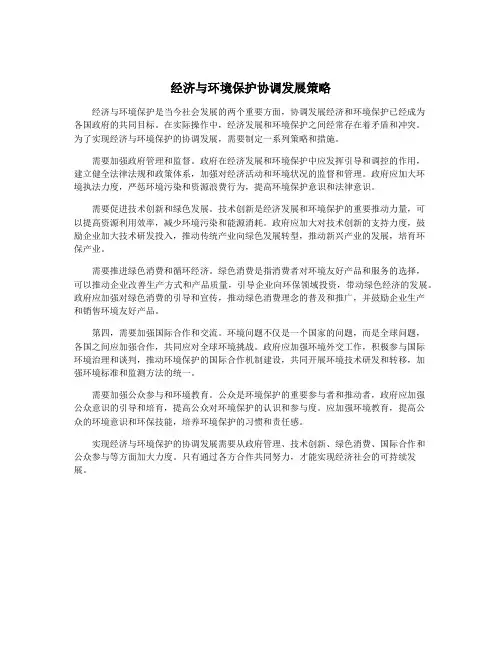 经济与环境保护协调发展策略