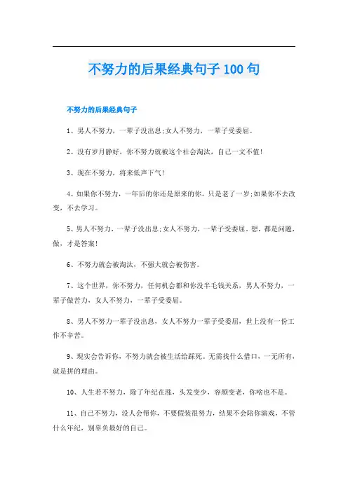 不努力的后果经典句子100句