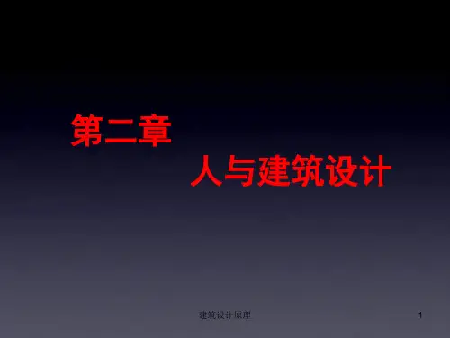 建筑设计原理课件
