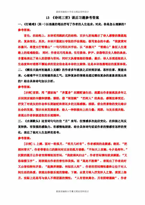 最新部编版九年级上册语文13 《诗词三首》课后习题参考答案