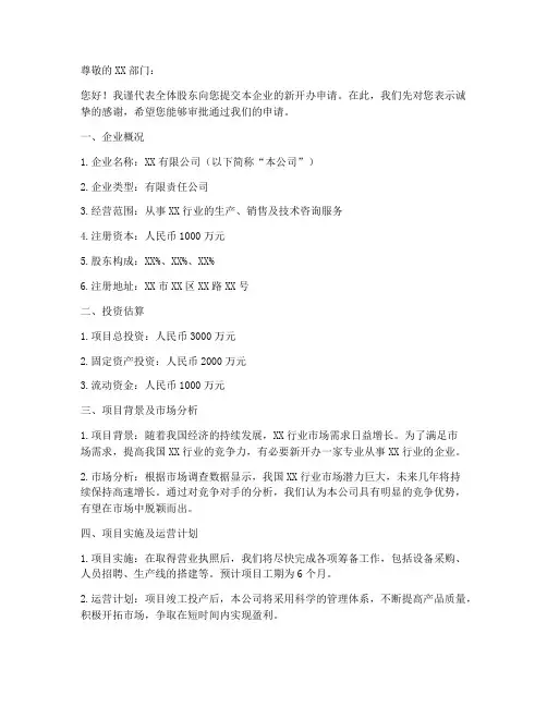 新开办企业申请书模板范文