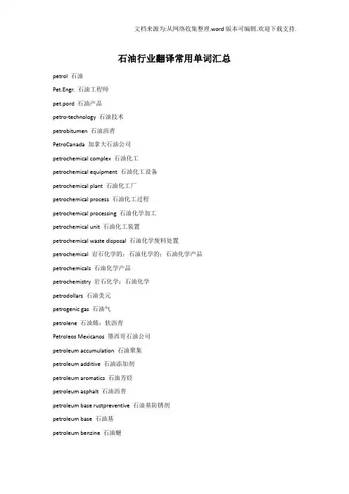 石油行业翻译常用单词汇总