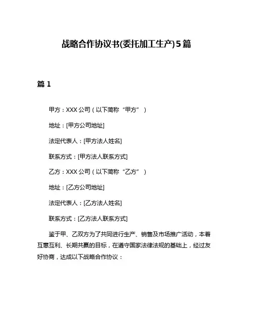 战略合作协议书(委托加工生产)5篇