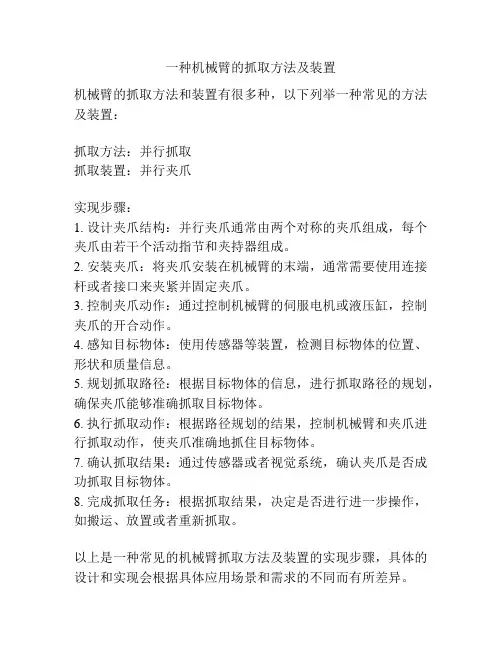 一种机械臂的抓取方法及装置