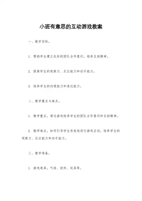 小班有意思的互动游戏教案