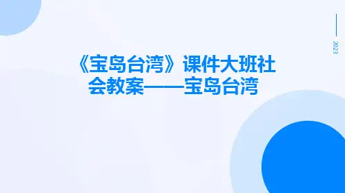 《宝岛台湾》课件大班社会教案——宝岛台湾