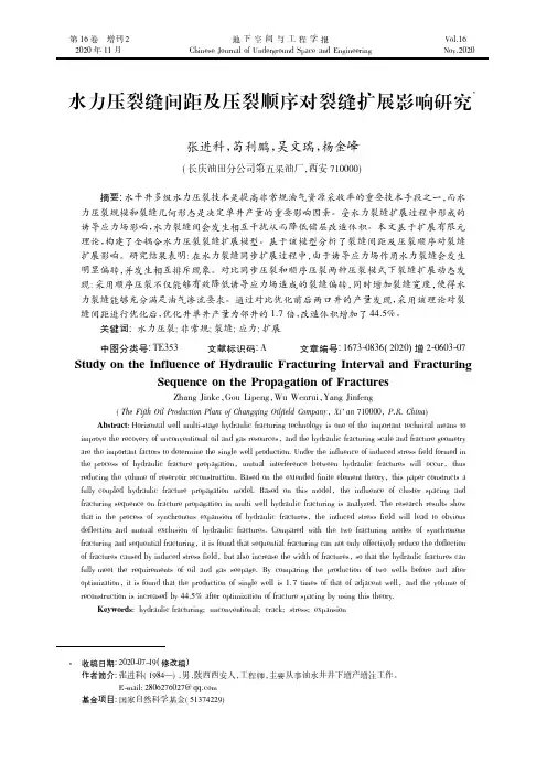 水力压裂缝间距及压裂顺序对裂缝扩展影响研究