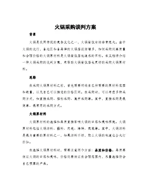 火锅采购谈判方案