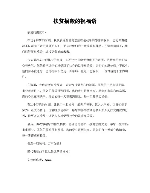扶贫捐款的祝福语