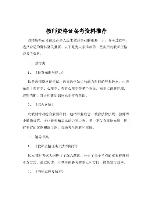 教师资格证备考资料推荐