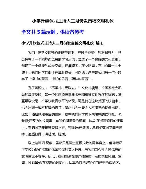 小学升旗仪式主持人三月份发言稿文明礼仪