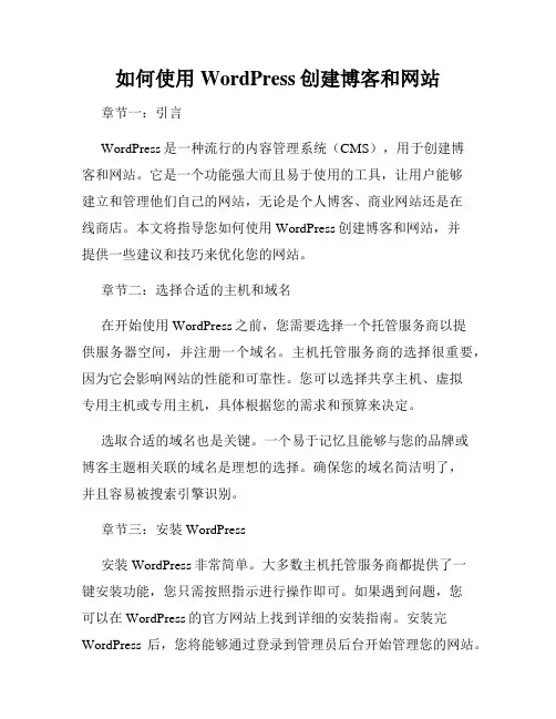 如何使用WordPress创建博客和网站