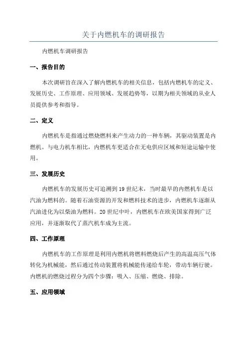 关于内燃机车的调研报告