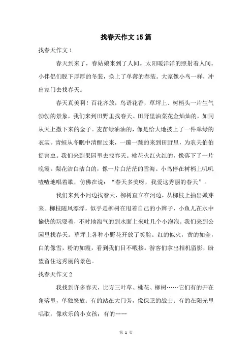 找春天作文15篇