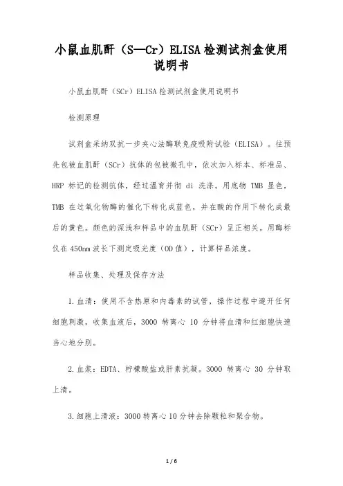小鼠血肌酐(S-Cr)ELISA检测试剂盒使用说明书