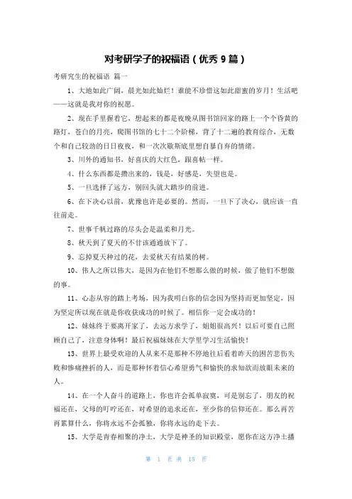 对考研学子的祝福语(优秀9篇)