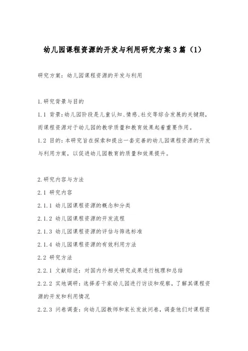 幼儿园课程资源的开发与利用研究方案3篇