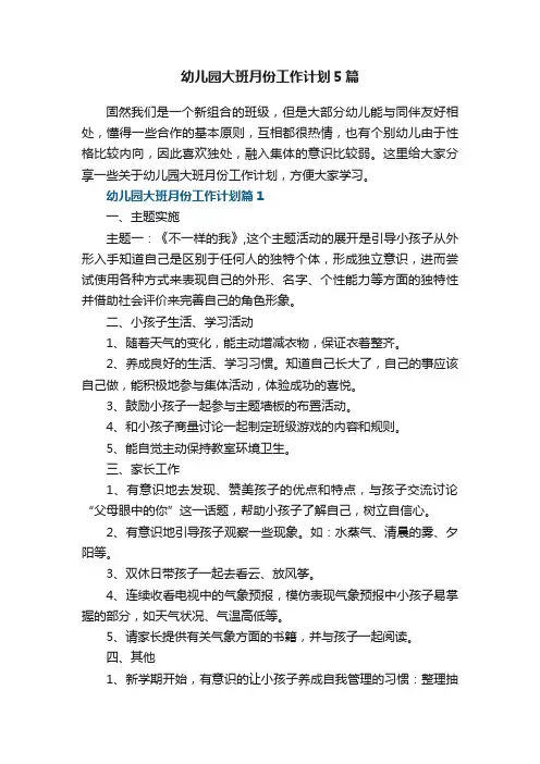 幼儿园大班月份工作计划5篇
