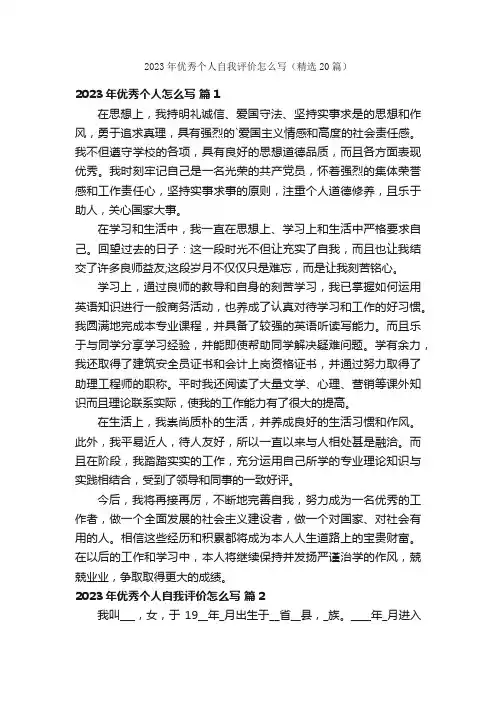 2023年优秀个人自我评价怎么写（精选20篇）