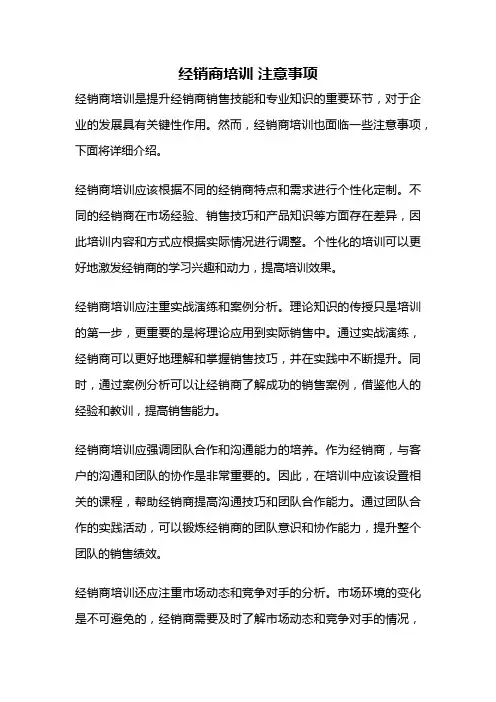 经销商培训 注意事项
